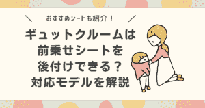 ギュットクルームは前乗せを後付けできる？対応モデルやおすすめシートを解説
