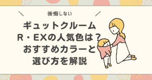 【後悔しない】ギュットクルームR・EXの人気色は？おすすめカラーと選び方を解説
