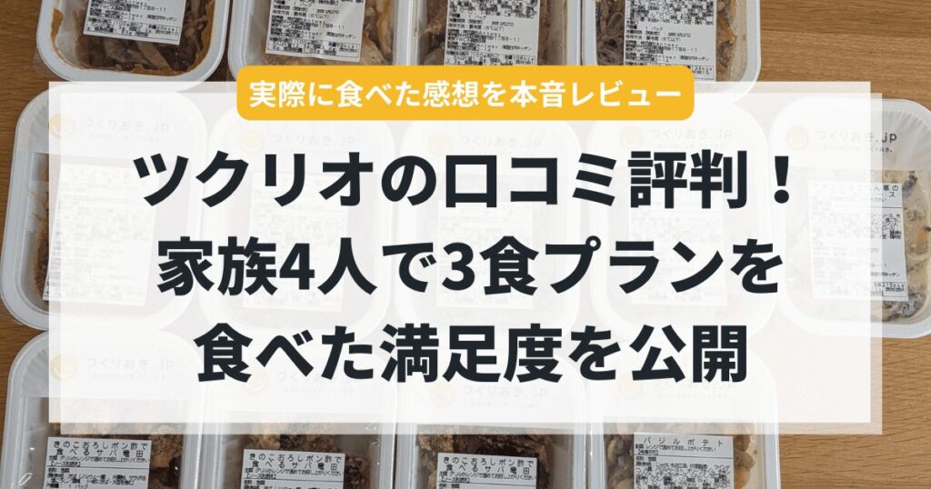 【本音レビュー】ツクリオの口コミ評判まとめ！家族4人で3食プランを食べた満足度を公開