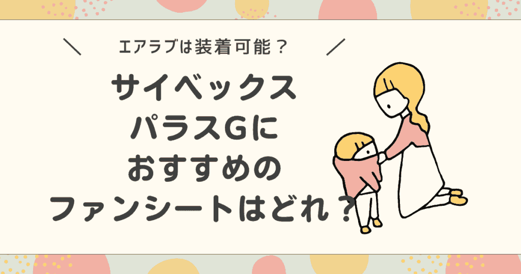 サイベックスパラスGにおすすめのファンシートはどれ？エアラブは装着可能かも解説