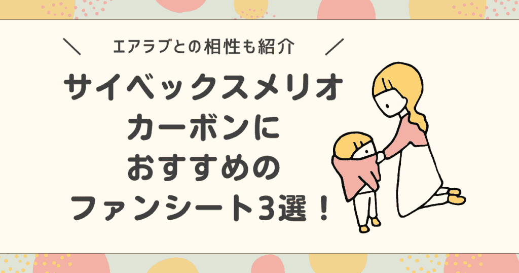 サイベックスメリオカーボンにおすすめのファンシート3選！エアラブとの相性も紹介