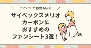 サイベックスメリオカーボンにおすすめのファンシート3選！エアラブとの相性も紹介
