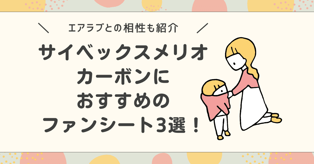 サイベックスメリオカーボンにおすすめのファンシート3選！エアラブとの相性も紹介