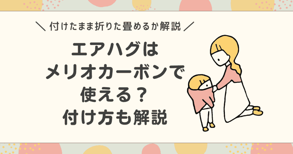エアハグはメリオカーボンで使える？付け方や付けたまま折りたためるかについて解説