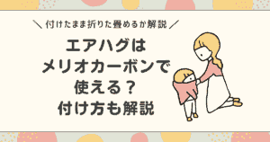エアハグはメリオカーボンで使える?付け方や付けたまま折りたためるかについて解説