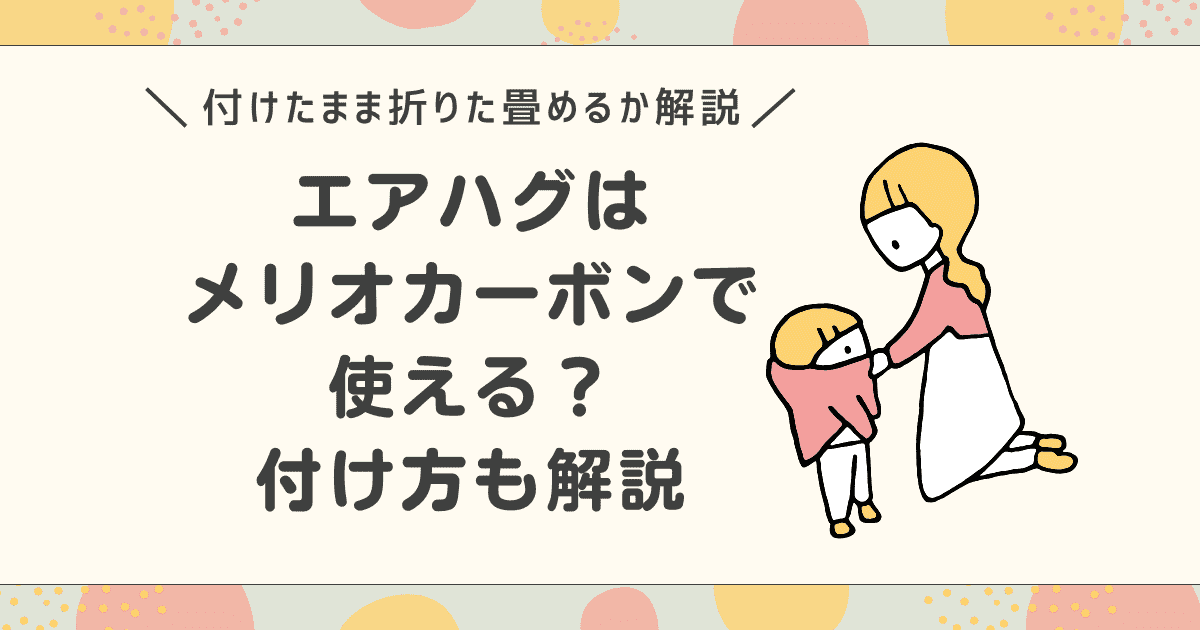 エアハグはメリオカーボンで使える？付け方や付けたまま折りたためるかについて解説
